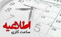 اطلاعیه تغییر ساعت کاری؛ معاونت توسعه دانشگاه علوم پزشکی ایران